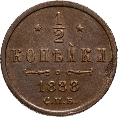 купить 1/2 копейки 1888 СПБ