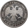 Купить 1 рубль 1997 ЛМД 100-летие Российского футбола чемпионы Олимпиады - 1956. Мельбурн
