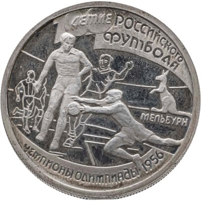 купить 1 рубль 1997 ЛМД 100-летие Российского футбола чемпионы Олимпиады - 1956. Мельбурн