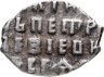 Купить Петр I Алексеевич Романов. Копейка единоличное правление 1700 г. "АѰ" чекан Старый денежный двор Москва