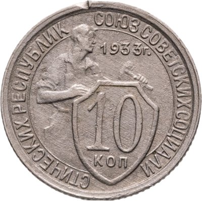 купить 10 копеек 1933