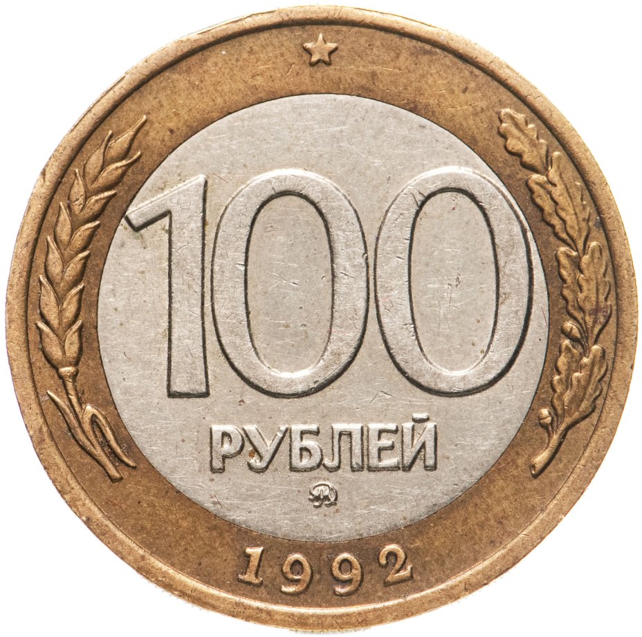 Монета 100 рублей 1992 ММД стоимостью 1006 руб.
