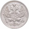 Купить 20 копеек 1915 ВС