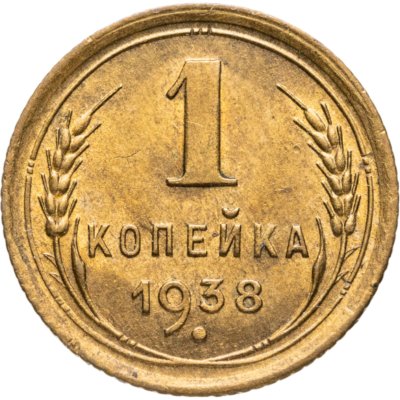 купить 1 копейка 1950