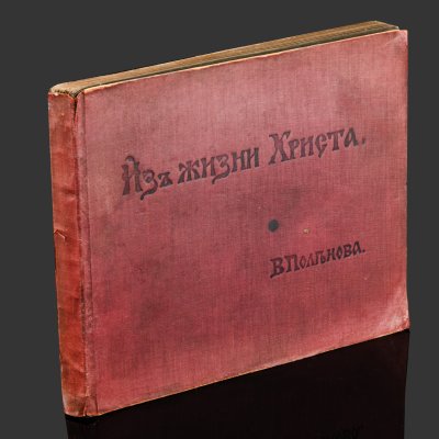 купить Альбом репродукций картин В.Д. Поленова "Из жизни Христа", бумага, печать, коленкор, Российская империя, 1909 г.
