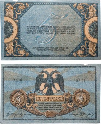 купить Ростов 5 рублей 1918 выпуск Ростов-на-Дону серия АК