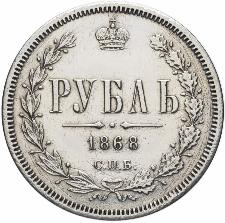 купить 1 рубль 1868 СПБ-НІ