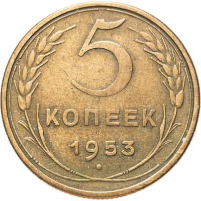 купить 5 копеек 1953