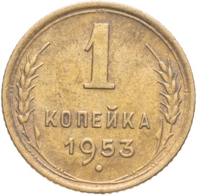 купить 1 копейка 1953