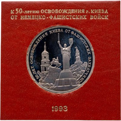 купить 3 рубля 1993 ММД 50-летие освобождения Киева от фашистских захватчиков