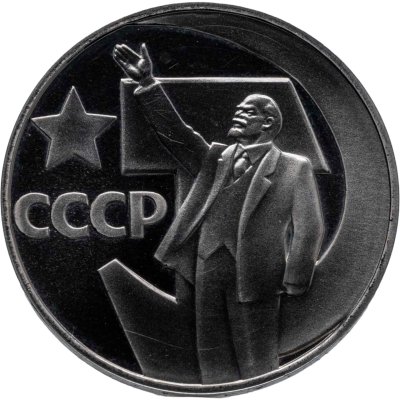 купить 1 рубль 1967 Proof " 50 лет Советской власти" (Новодел)