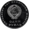 Купить 1 рубль 1967 Proof  " 50 лет Советской власти" (Новодел)