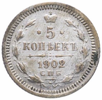 Купить 5 копеек 1902 СПБ-АР