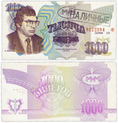 Купить МММ 1000 билетов, с типографской надпечаткой и черной печатью НАЛИЧНЫЕ, 3-й выпуск, серия СП