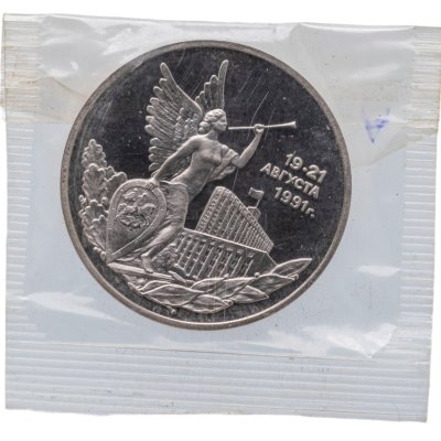 купить 3 рубля 1992 ММД победа демократических сил России 19-21 августа, в запайке