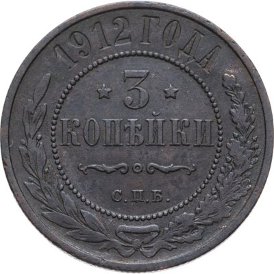 купить 3 копейки 1912 СПБ
