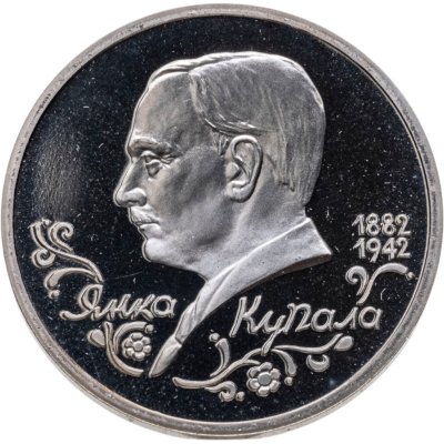 купить 1 рубль 1992 ЛМД Proof 110-летие со дня рождения Я. Купалы