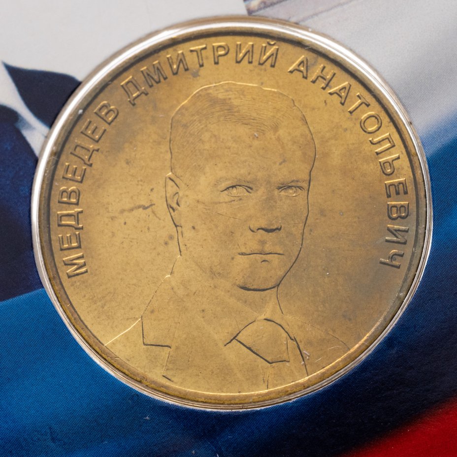 Жетоны с портретами В.В. Путина и Д.А. Медведева в сувенирном буклете ...
