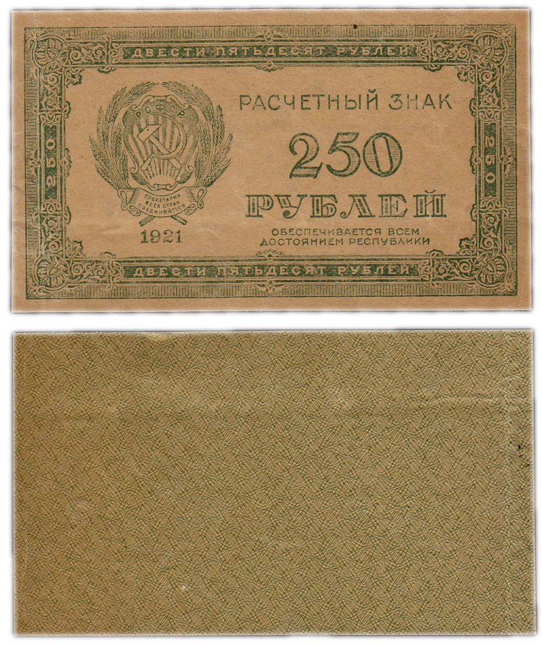купить 250 рублей 1921 водяной знак "250" диагонально сверху-вниз