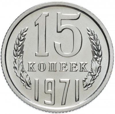 Купить 15 копеек 1971