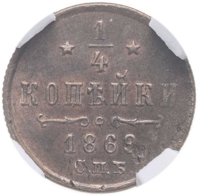 купить 1/4 копейки 1869 СПБ