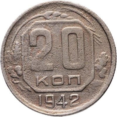 купить 20 копеек 1942