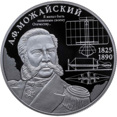купить 2 рубля 2025 СПМД "Контр-адмирал А.Ф. Можайский, к 200-летию со дня рождения"