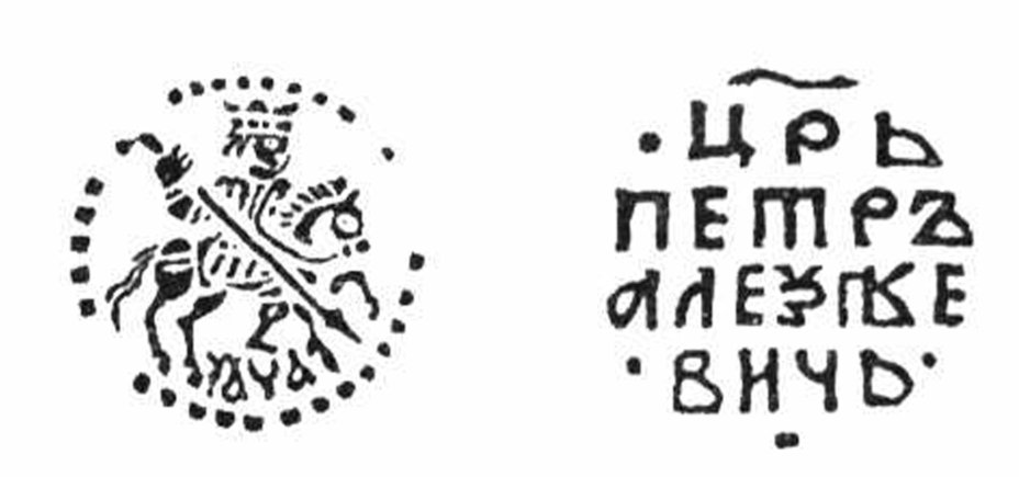 Монета петр I Алексеевич Романов. Копейка единоличное правление 1701 г ...