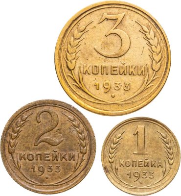 купить Набор монет СССР 1933 года ( 1, 2, 3 копейки ) ( 3 монеты )