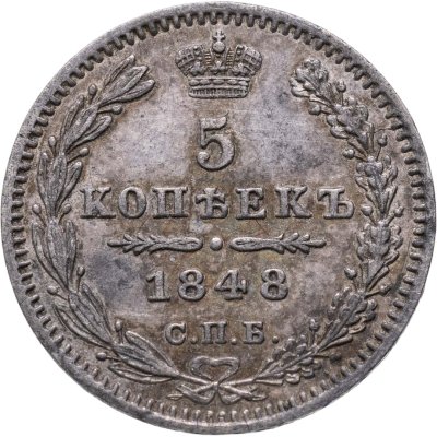 купить 5 копеек 1848 СПБ-HI