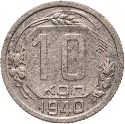 купить 10 копеек 1940