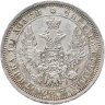 Купить полтина 1855 СПБ-НІ  Николай I и Александр II