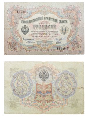 купить 3 рубля 1905, управляющий Тимашев, кассир Наумов