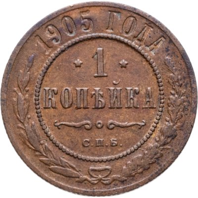 купить 1 копейка 1905 СПБ