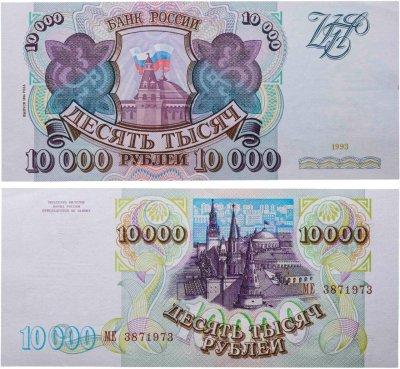 купить 10000 рублей 1993 (модификация 1994) серия МЕ