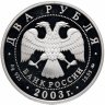 Купить 2 рубля 2003 ММД Proof "150-летие со дня рождения В.А. Гиляровского"