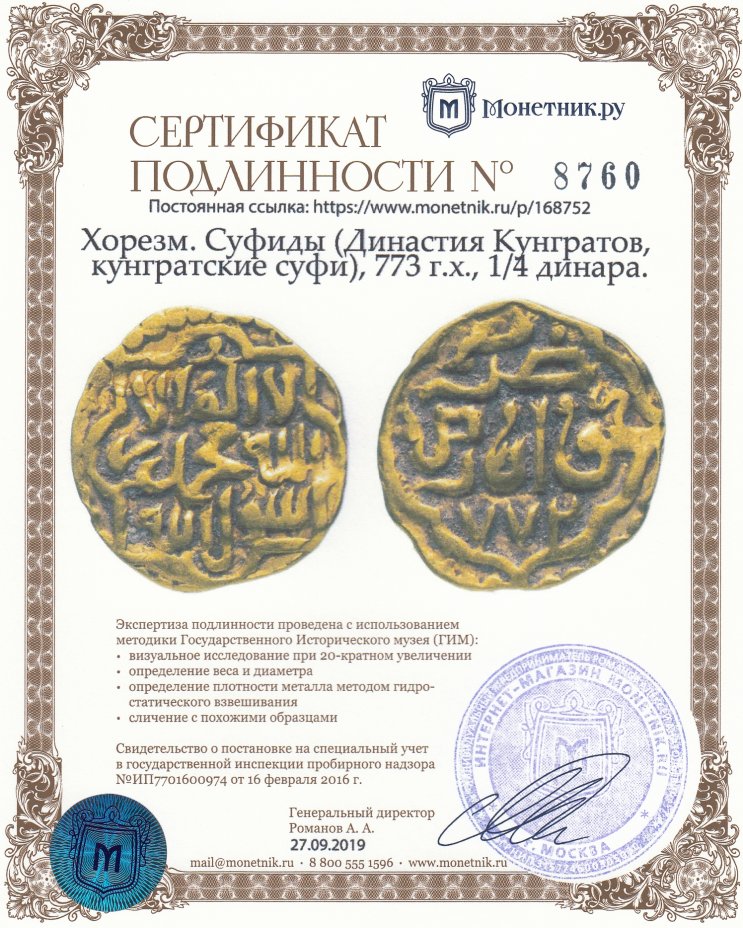 Сертификат подлинности Хорезм. Суфиды (Династия Кунгратов, кунгратские суфи), 773 г.х., 1/4 динара.