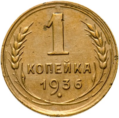 Купить 1 копейка 1936