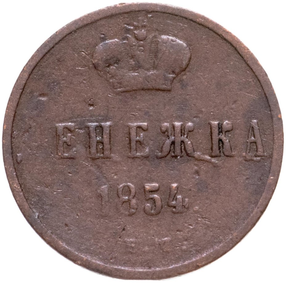 купить Денежка 1854 ЕМ