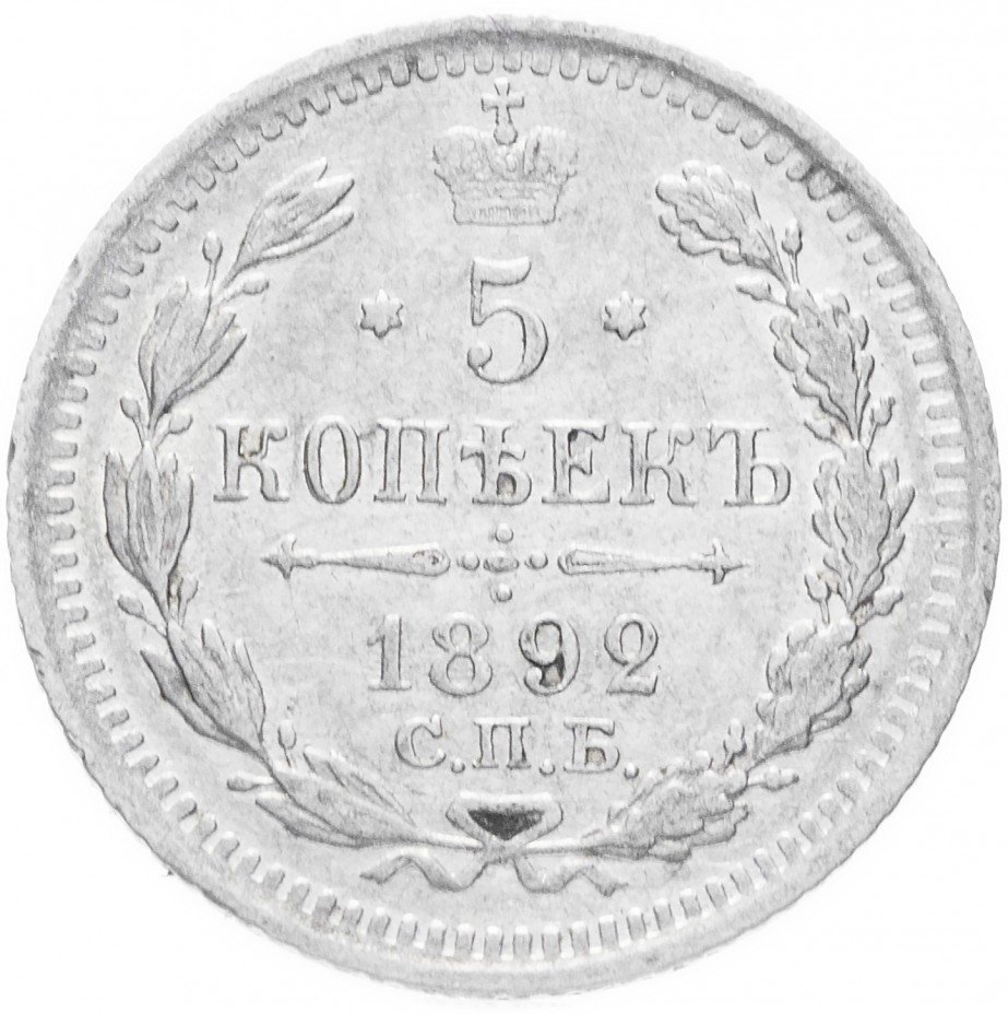 Купить 5 копеек 1892 СПБ-АГ