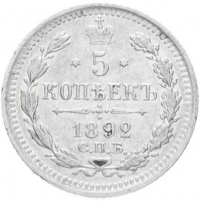 Купить 5 копеек 1892 СПБ-АГ