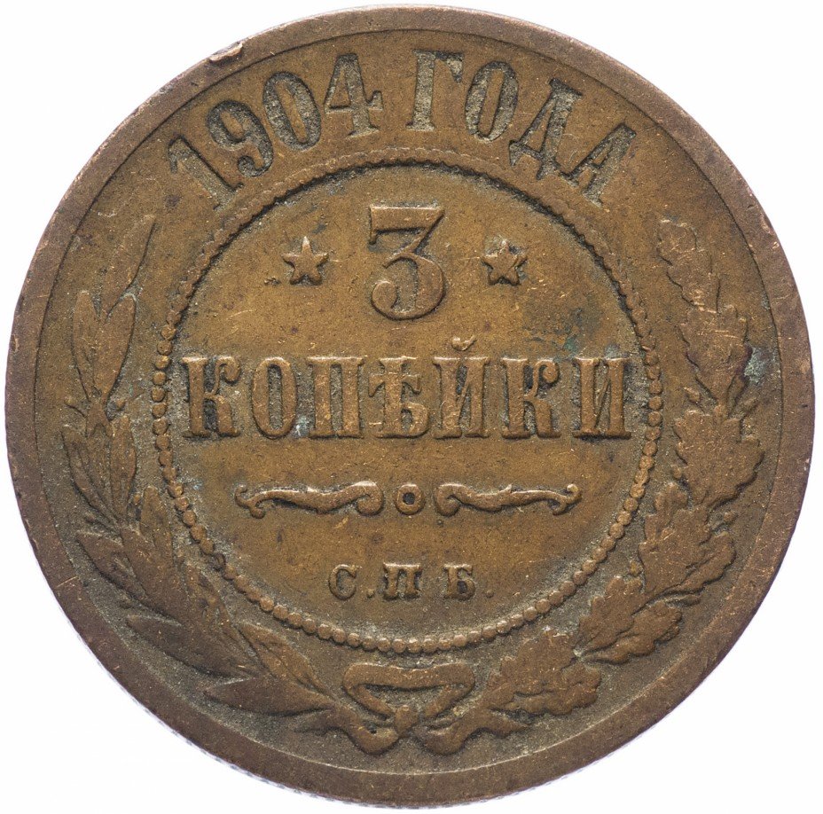 купить 3 копейки 1904 СПБ