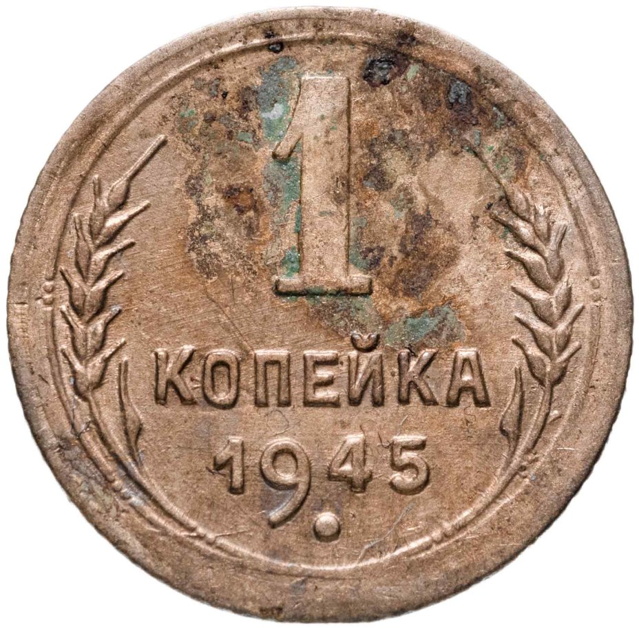 Купить 1 копейка 1945