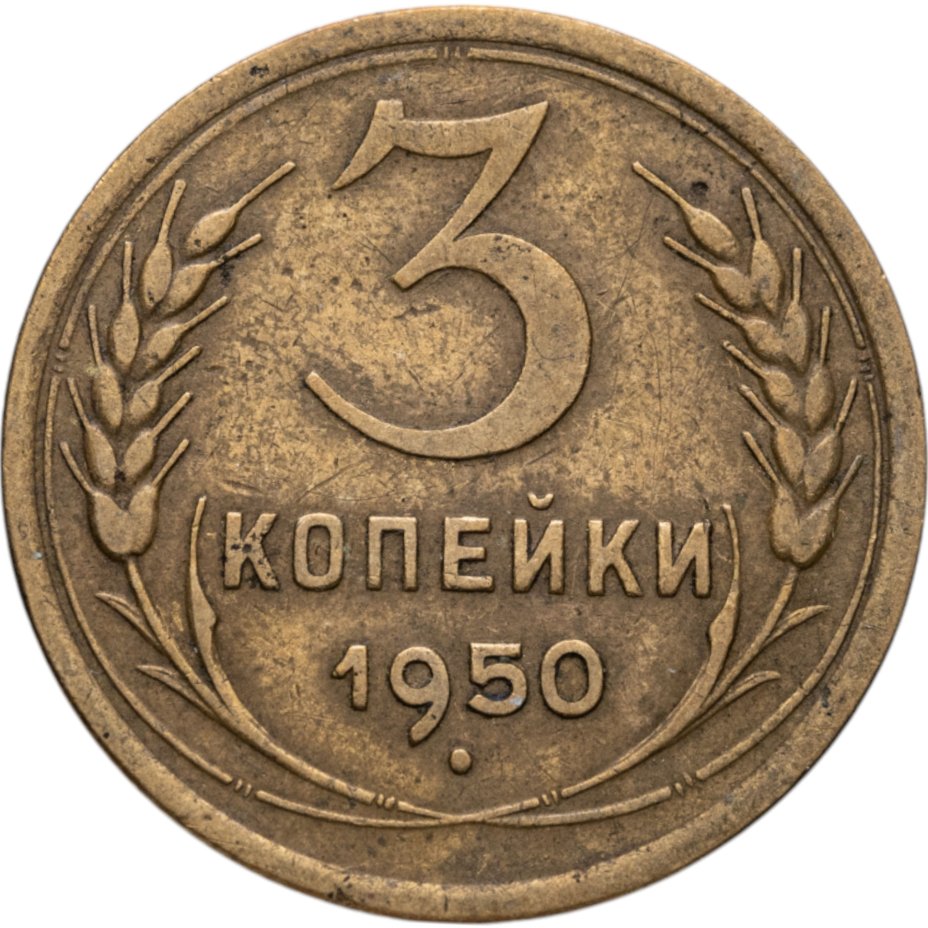 Купить 3 копейки 1950