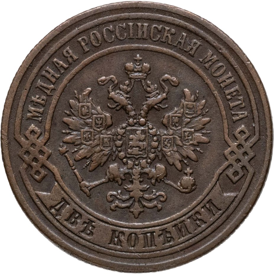 купить 2 копейки 1870 ЕМ