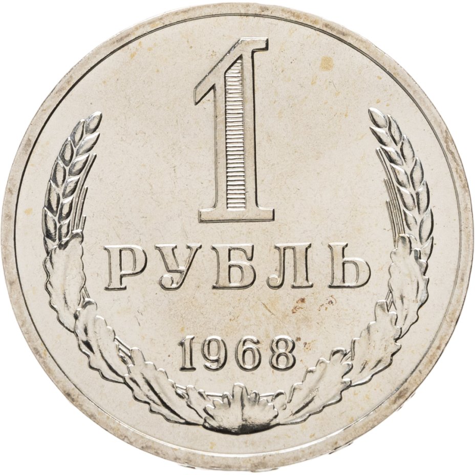 Купить 1 рубль 1968