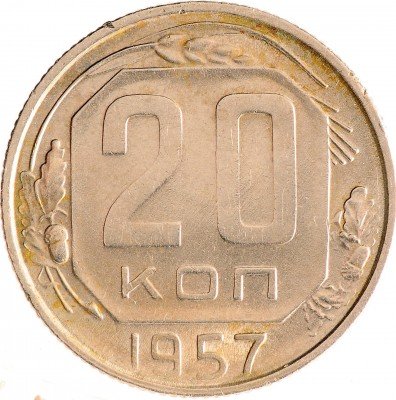 Купить 20 копеек 1957