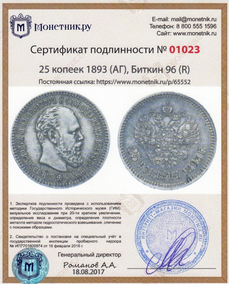 Сертификат подлинности 25 копеек 1893 (АГ), Биткин 96 (R)