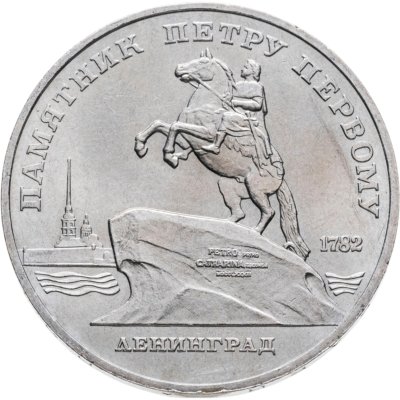 купить 5 рублей 1988 "Памятник Петру Первому в Ленинграде"