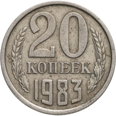 купить 20 копеек 1983